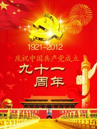 2012年建党节宣传图片