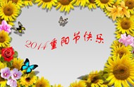 2014重阳节快乐图片