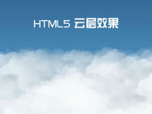 HTML5 3D云层效果