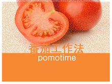 番茄工作法PPT模板