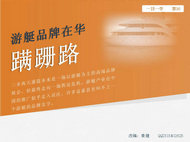 中国游艇商业调查报告PPT模板