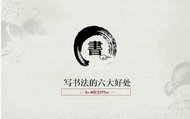 中国文化练习书法PPT模板