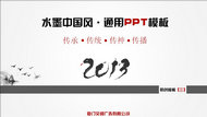 水墨中国风2013PPT模板