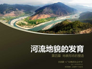 河流地貌的发育地理PPT模板