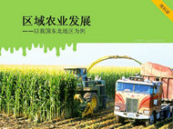 区域农业发展理科教学PPT模板
