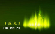 动感炫彩绿光背景PPT模板