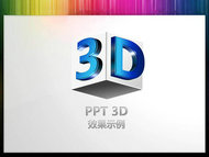 3D立体幻灯片PPT模版