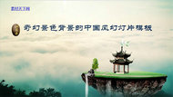 中国风奇幻风景幻灯片模板
