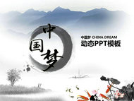 水墨中国梦CHINA DREAM幻灯片模板