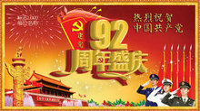 建党92周年盛典psd素材