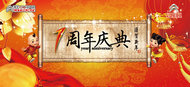 中国风周年庆典新年PSD素材