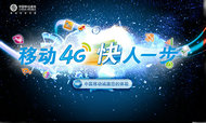 中国移动4G海报PSD素材