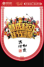 中国移动春节海报PSD素材