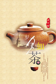 中国风岁月如茶PSD素材