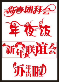 新年春节字体矢量素材