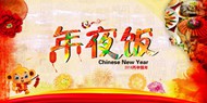 2016年夜饭图片