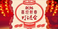 2016喜迎新春灯谜会图片