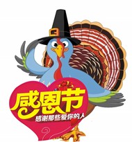 感恩节卡通火鸡图片