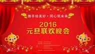 2016元旦联欢晚会图片