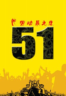51劳动节黄色背景图片大全