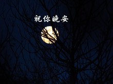 月亮晚安好梦文字图图片素材