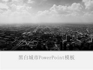 黑白色的城市PowerPoint模板