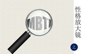 “MBTI之性格放大镜”课程培训ppt模板