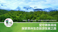 “绿镜头走进贵州”生态旅游发展之路ppt模板