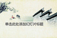 水墨院墙的古典中国风背景PPT模板