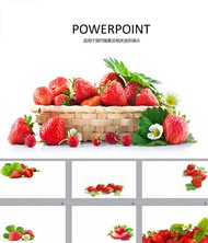 新鲜营养草莓ppt模板