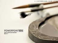 笔墨纸砚中国风风格文化PPT模板