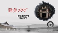 拉伸水墨长卷精美中国风PPT模板