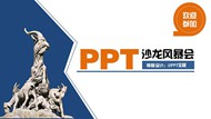 广州PPT沙龙风暴会介绍PPT模板