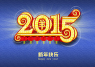 2015新年快乐PSD素材