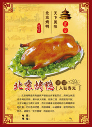 北京烤鸭海报PSD素材