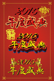2015年度盛典字体PSD素材