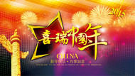 2015中国年海报PSD素材