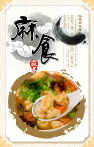 麻食中国风海报PSD素材
