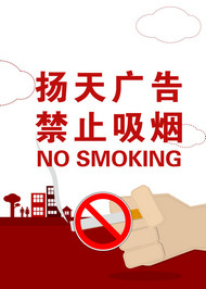 禁烟公益广告PSD素材