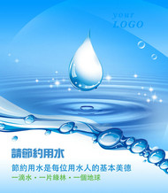 节约用水广告PSD素材