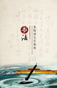 中国风书法广告PSD图片