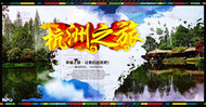 杭州旅游海报PSD图片