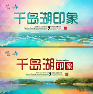 千岛湖宣传海报PSD图片