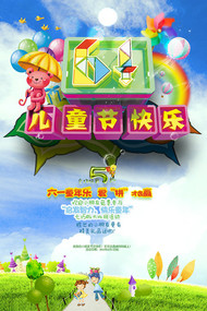 儿童节快乐海报PSD图片