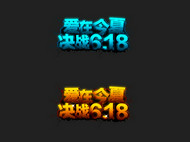 京东618字体PSD图片