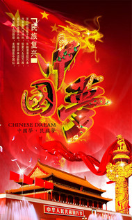 中国梦海报PSD图片