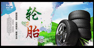 中国风轮胎广告PSD图片