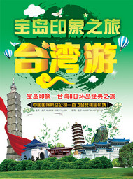 台湾旅游海报PSD图片