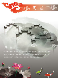 周庄古镇旅游海报PSD图片