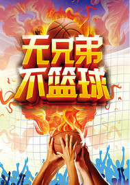 篮球比赛海报PSD图片